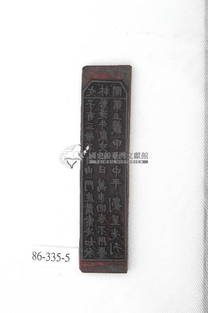 文林閣籤詩版藏品圖，第1張