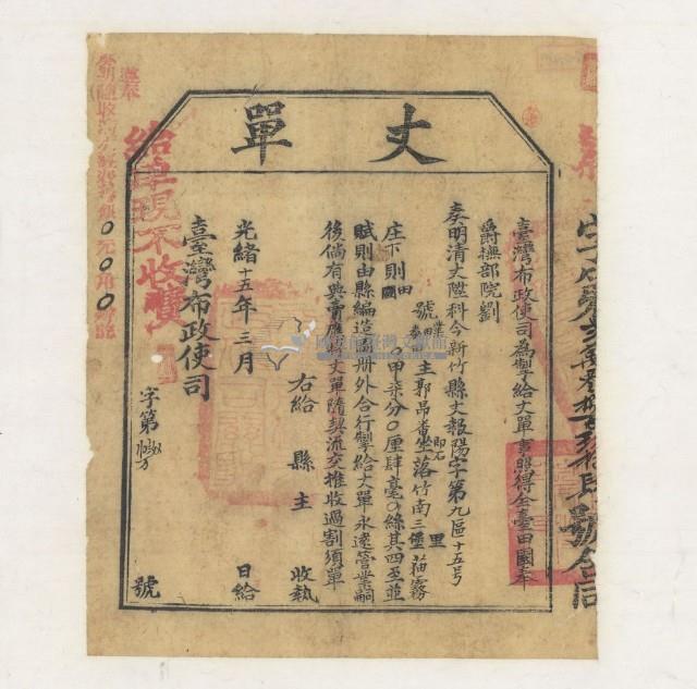 光緒十五年臺灣布政使司掣給田主郭昂番丈單藏品圖，第1張