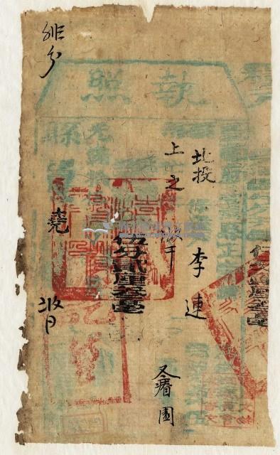 光緒十五年臺灣縣正堂黃為徵收糧戶李連之執照藏品圖，第1張