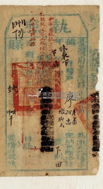 光緒十六年臺灣縣正堂黃為徵收租谷納戶廖老番、廖阿忠和墩腳雲之執照藏品圖，第1張