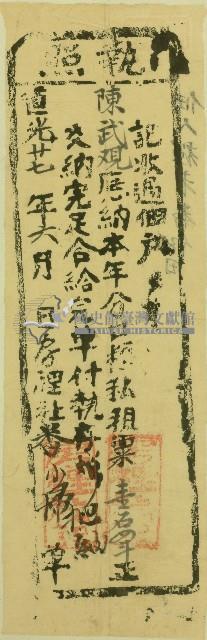道光二十七年六月陳武覌納租完單付給執照藏品圖，第1張