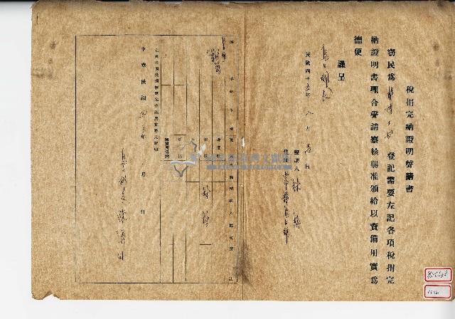 民國四十五年林換稅捐完納證明聲請書藏品圖，第1張