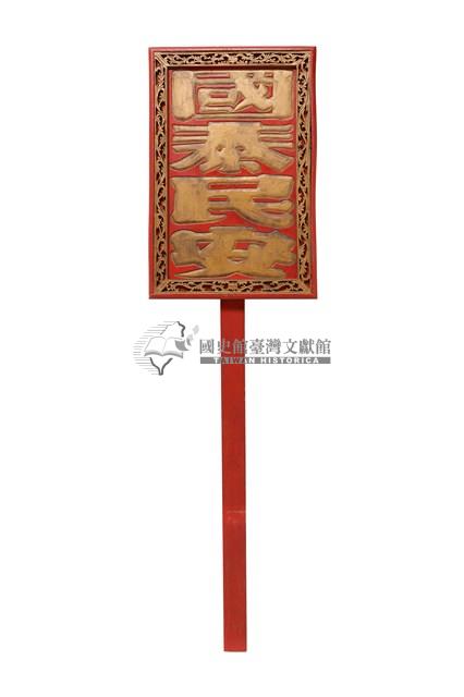 祺牌藏品圖，第1張