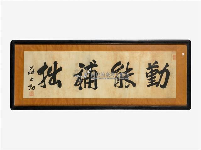 莊士勳匾額藏品圖，第1張