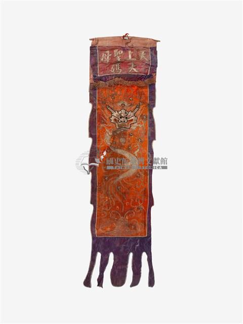 媽祖旗幡藏品圖，第1張