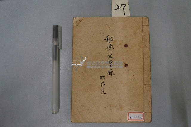 陰表式、秘傳文筆錄付符咒藏品圖，第11張