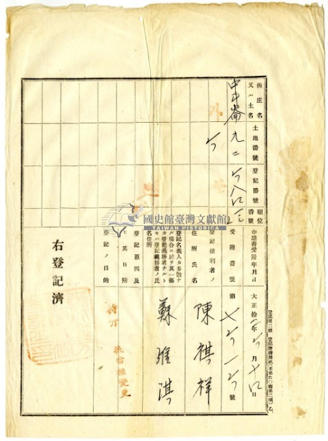 大正九年6月十六日竹北一堡斗崙庄陳祺祥持分胎權設定證書藏品圖，第10張