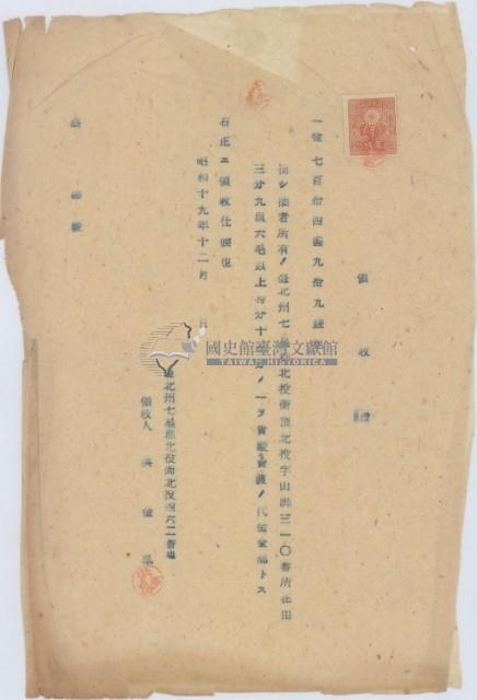 昭和十九年臺北州七星郡蔡福繳土地買渡代金領收證明藏品圖，第4張