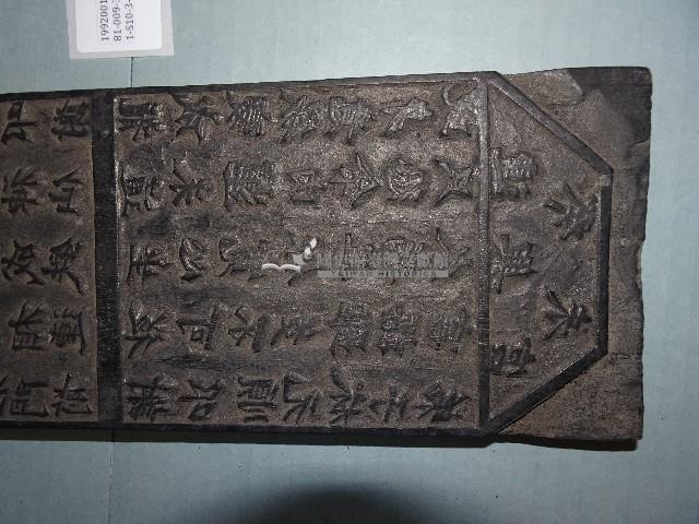 連興宮籤詩木刻版藏品圖，第4張