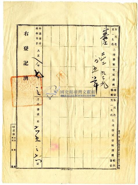 大正八年陳棋祥等人向新竹出張所申請土地的業主權保存登記藏品圖，第4張
