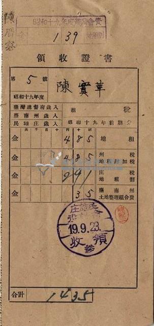 昭和十九年陳厝寮陳實華納稅領收證明藏品圖，第4張