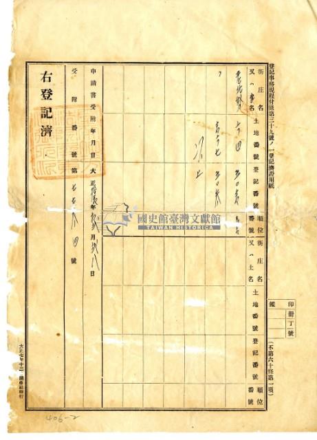 大正十一年潮州郡內埔庄老北勢曾添郎胎權設定金額領收證藏品圖，第4張