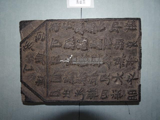 連興宮籤詩木刻版藏品圖，第4張