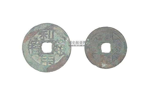 明成祖永樂年間製造兩枚永樂通寶制錢藏品圖，第4張