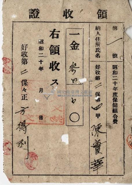 昭和十七年起四年陳實華納保健組合費領收證明藏品圖，第4張