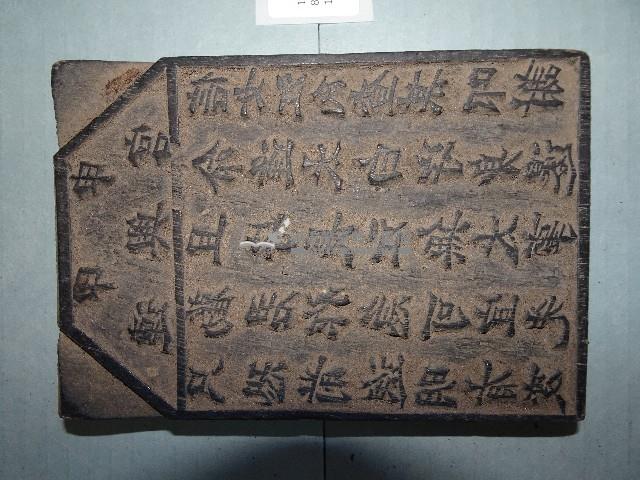 連興宮籤詩木刻版藏品圖，第4張