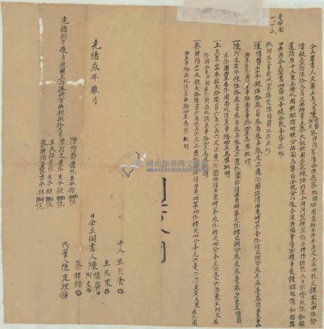 光緒三年鹿藔庄王天來及陳憤欝及陳阿文及蔡胖頭向蔡裕頭典租四股尾園埔土地仝立鬮書（含領收證書）藏品圖，第4張