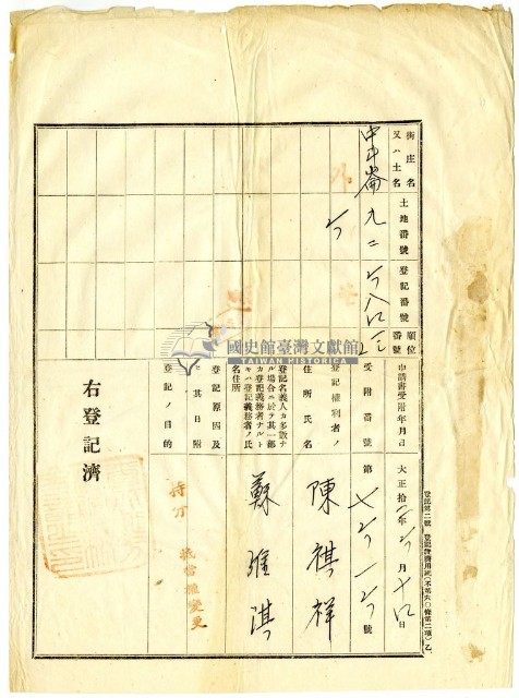 大正九年6月十六日竹北一堡斗崙庄陳祺祥持分胎權設定證書藏品圖，第4張