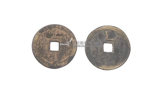 明宣宗宣德年間製造兩枚宣德通寶制錢藏品圖，第4張