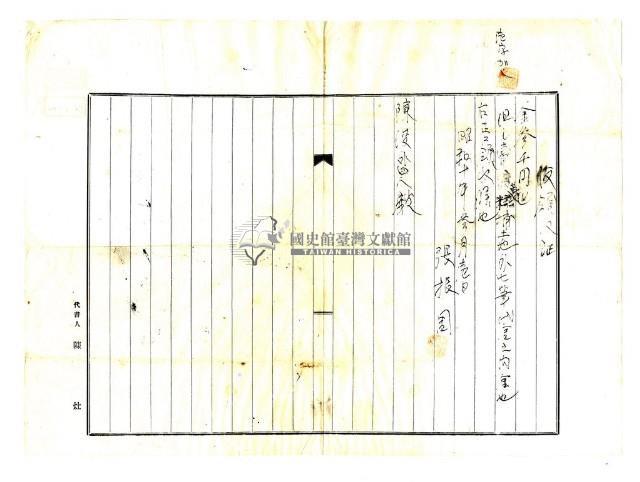 昭和十年賴陸等土地買賣仲介費用暨假領收證藏品圖，第4張