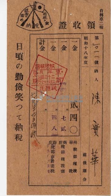 昭和十八年及十九年陳實華納州稅領收證明藏品圖，第5張