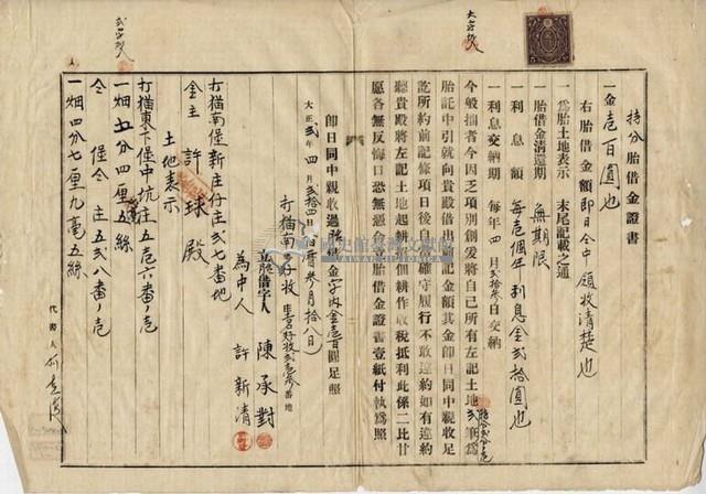 大正二年四月二十四日打貓東下堡中坑庄陳承對持分胎借金證書藏品圖，第5張