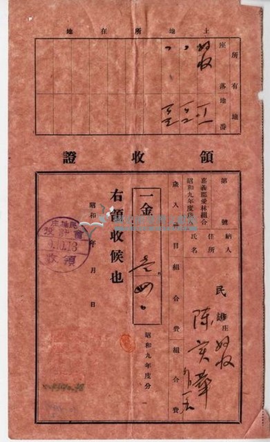 昭和九年陳實華等人繳納愛林組合費領收證藏品圖，第5張