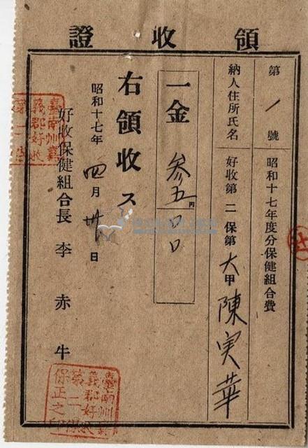 昭和十七年起四年陳實華納保健組合費領收證明藏品圖，第5張