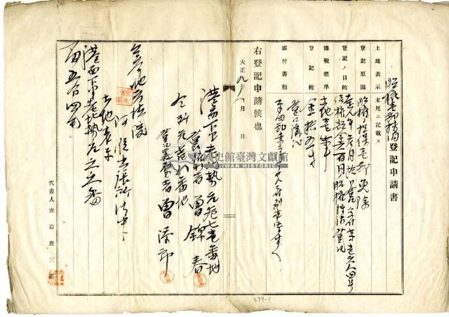 大正九年八月十二日港西下里老北勢庄曾錦春胎權壹部抹消登記申請書藏品圖，第5張