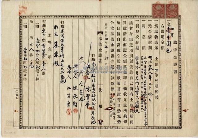 明治四十四年五月十日打貓東下堡葉仔藔庄陳承對胎借金證書藏品圖，第5張