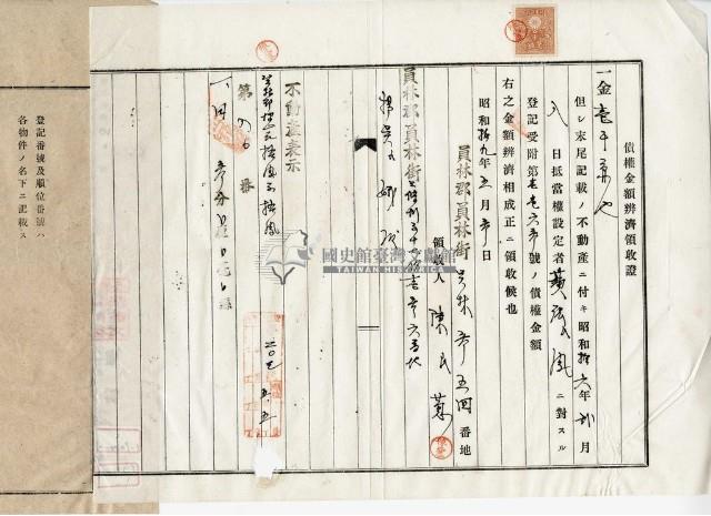 昭和十九年員林郡員林街員林陳氏蔥不動產抵當權設定債權金額辦濟領收證藏品圖，第5張