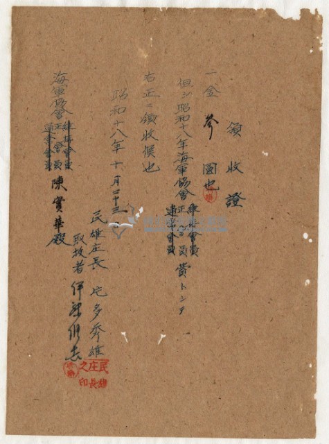 昭和十八年陳實華納海軍協會正會員費領收證藏品圖，第2張