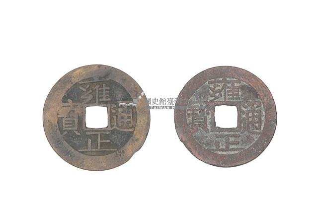 清世宗雍正年間製造兩枚雍正通寶制錢藏品圖，第2張