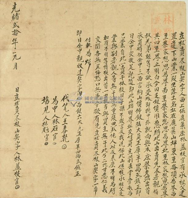 光緒二十年林益枝立杜賣盡根山契字藏品圖，第2張