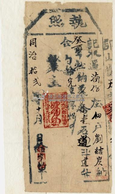 同治十二年大武郡社通事記收過納戶劉結炭之執照藏品圖，第2張