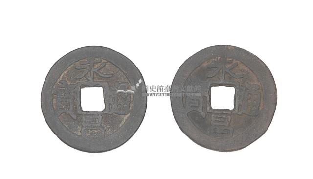 永昌通寶藏品圖，第2張