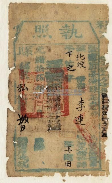 光緒十五年臺灣縣正堂黃為徵收租谷納戶李連之執照藏品圖，第2張