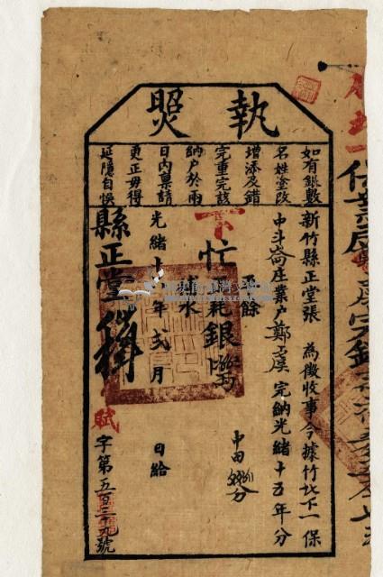 光緒十六年新竹縣正堂張為徵收租谷納戶鄭虞之執照藏品圖，第2張