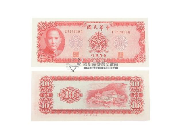 中華民國五十八年臺灣銀行發行臺幣拾圓鈔券藏品圖，第2張
