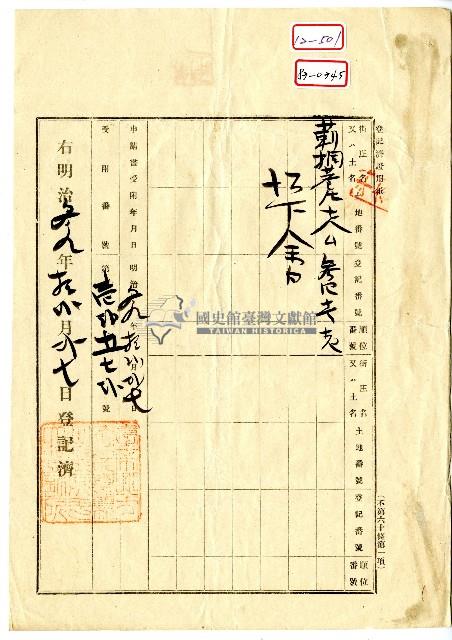 明治三十九年張老向臺南地方法院嘉義出張所斗六登記所提出業主權保存登記申請書藏品圖，第2張