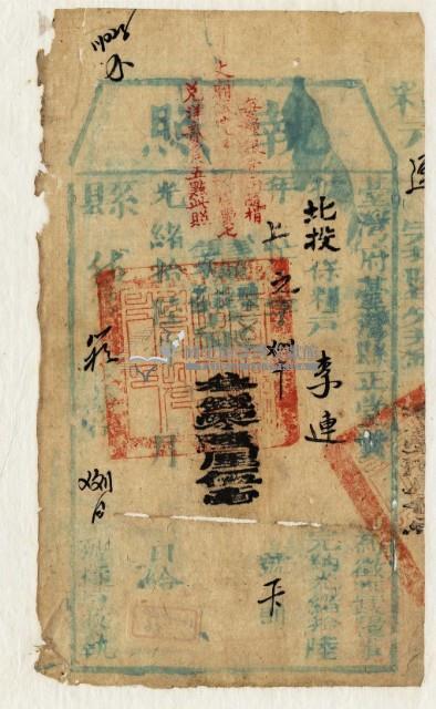 光緒十六年臺灣縣正堂黃為徵收糧戶李連之執照藏品圖，第2張