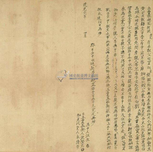 道光元年池登元立賣杜絕園契藏品圖，第2張