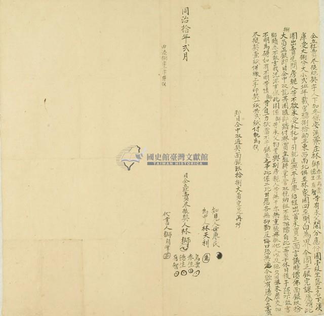 同治十年林獅等五人仝立杜賣盡根絕契字藏品圖，第2張