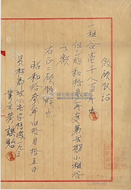 昭和十三年員林郡坡心庄黃謀貽佃租假領收證藏品圖，第2張