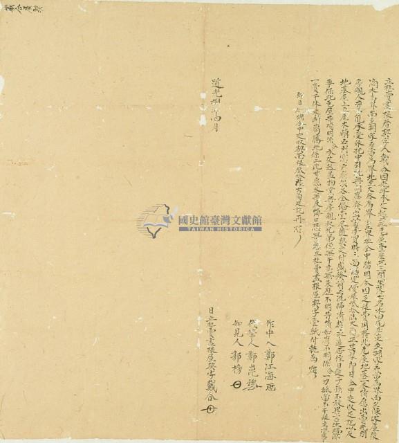 道光八年戴合立杜賣盡根厝契字藏品圖，第2張