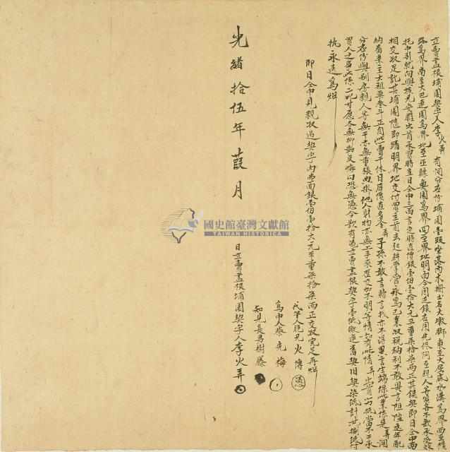 光緒十五年李火弄立賣盡根埔園契藏品圖，第2張