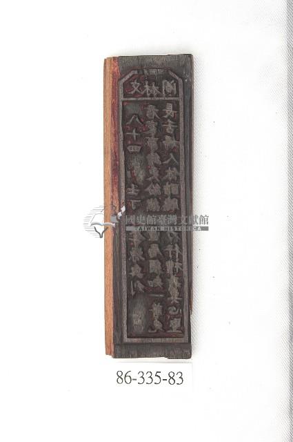 文林閣籤詩版藏品圖，第2張