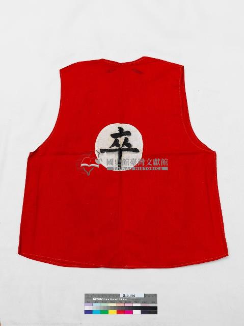 紅色無袖卒服藏品圖，第2張