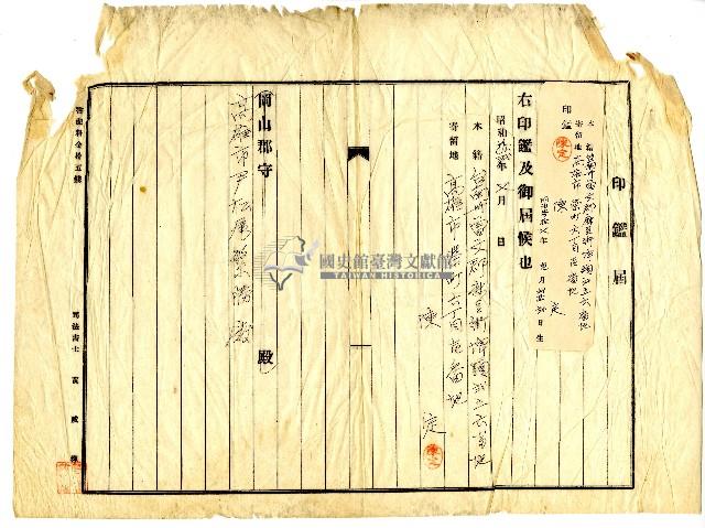 昭和十二年七月陳定向高雄市尹松尾繁勝所申請的印鑑證明藏品圖，第2張