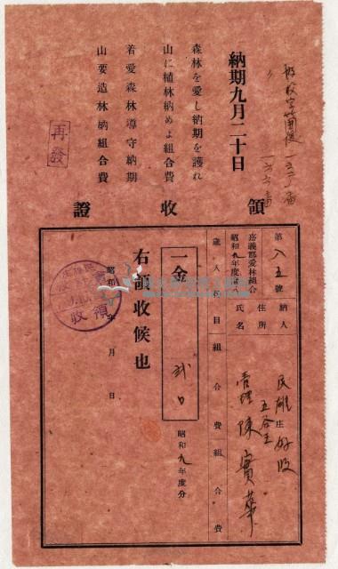 昭和九年陳實華繳納愛林組合費領收證藏品圖，第2張